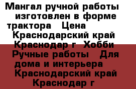 Мангал ручной работы , изготовлен в форме трактора › Цена ­ 90 000 - Краснодарский край, Краснодар г. Хобби. Ручные работы » Для дома и интерьера   . Краснодарский край,Краснодар г.